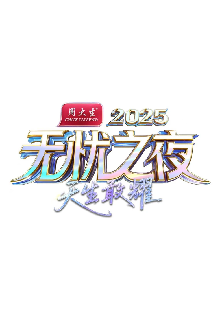 亚洲之夜宣传营销案例